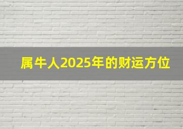 属牛人2025年的财运方位