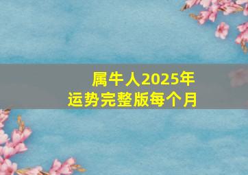 属牛人2025年运势完整版每个月