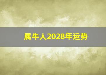 属牛人2028年运势