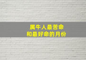 属牛人最苦命和最好命的月份