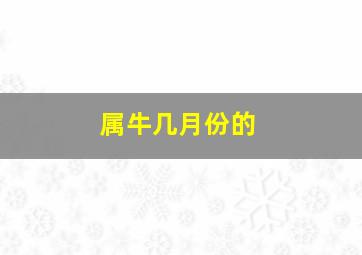 属牛几月份的