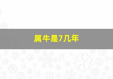 属牛是7几年