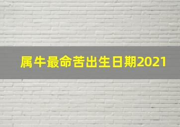 属牛最命苦出生日期2021