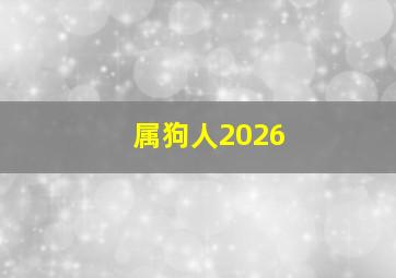 属狗人2026