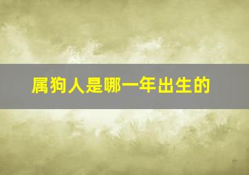 属狗人是哪一年出生的