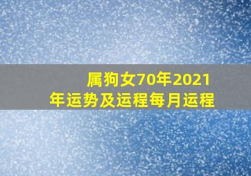 属狗女70年2021年运势及运程每月运程