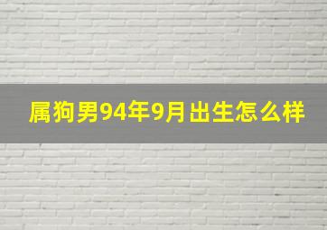 属狗男94年9月出生怎么样