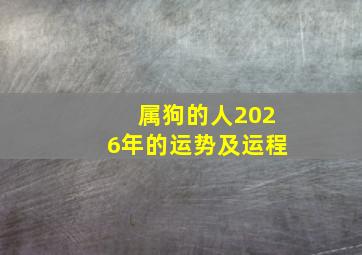 属狗的人2026年的运势及运程