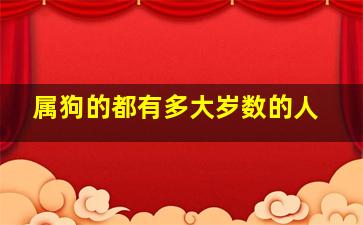 属狗的都有多大岁数的人