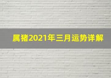 属猪2021年三月运势详解