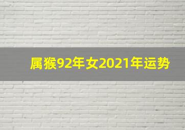 属猴92年女2021年运势