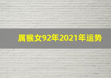 属猴女92年2021年运势