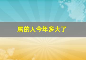 属的人今年多大了