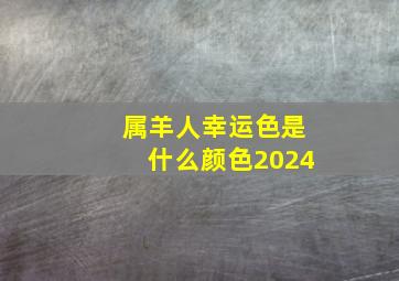 属羊人幸运色是什么颜色2024