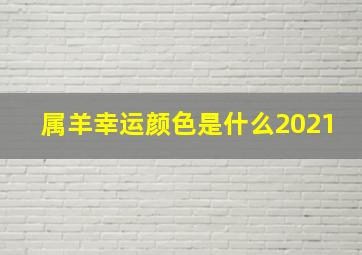 属羊幸运颜色是什么2021