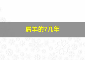 属羊的7几年