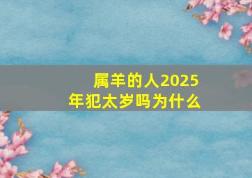 属羊的人2025年犯太岁吗为什么