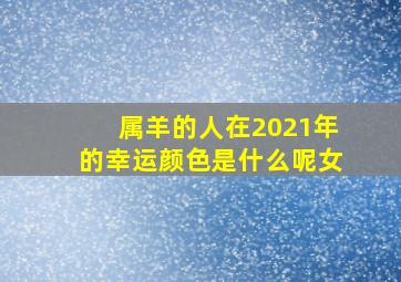 属羊的人在2021年的幸运颜色是什么呢女