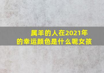 属羊的人在2021年的幸运颜色是什么呢女孩