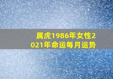 属虎1986年女性2021年命运每月运势