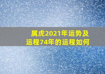 属虎2021年运势及运程74年的运程如何