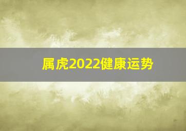 属虎2022健康运势