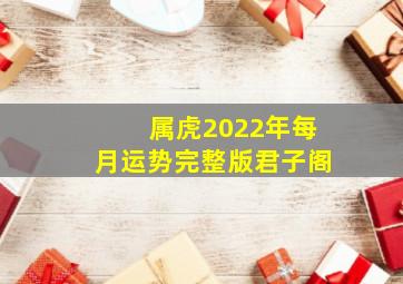 属虎2022年每月运势完整版君子阁