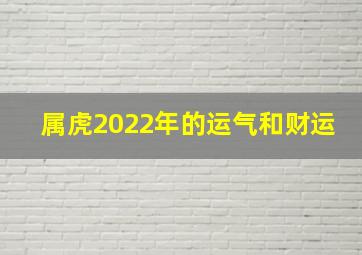 属虎2022年的运气和财运