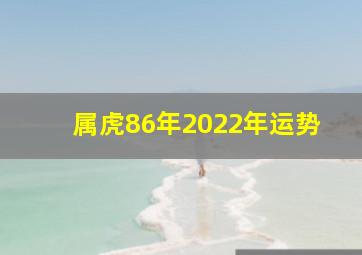 属虎86年2022年运势