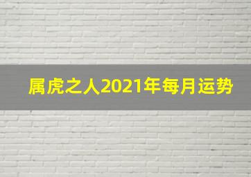 属虎之人2021年每月运势