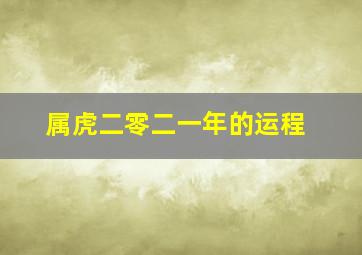 属虎二零二一年的运程