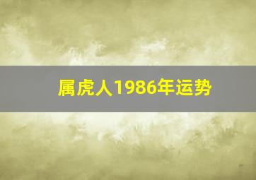 属虎人1986年运势