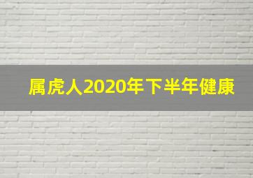 属虎人2020年下半年健康