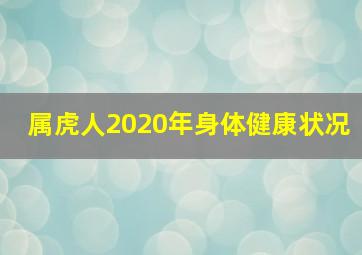 属虎人2020年身体健康状况