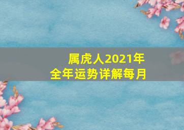 属虎人2021年全年运势详解每月