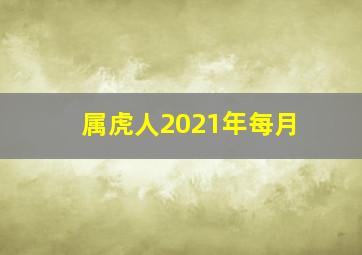 属虎人2021年每月