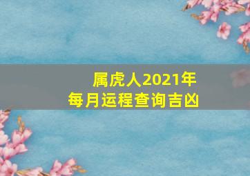 属虎人2021年每月运程查询吉凶