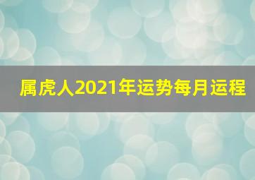 属虎人2021年运势每月运程