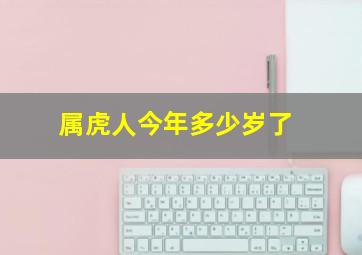 属虎人今年多少岁了