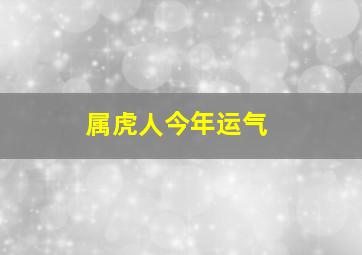 属虎人今年运气