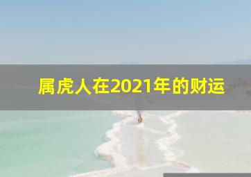 属虎人在2021年的财运