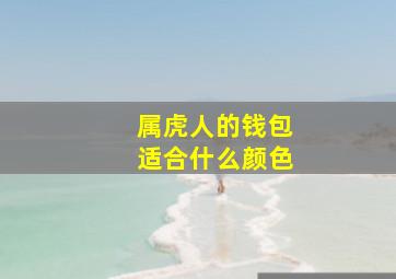 属虎人的钱包适合什么颜色