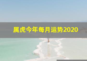 属虎今年每月运势2020