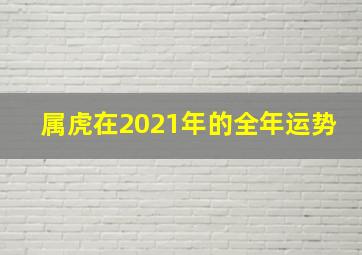 属虎在2021年的全年运势