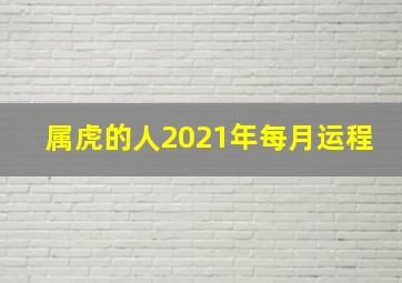 属虎的人2021年每月运程