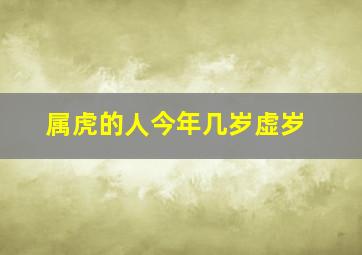 属虎的人今年几岁虚岁