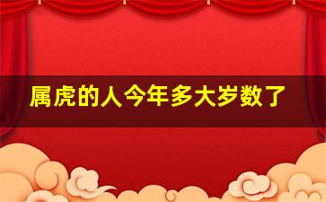 属虎的人今年多大岁数了