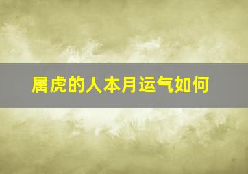 属虎的人本月运气如何