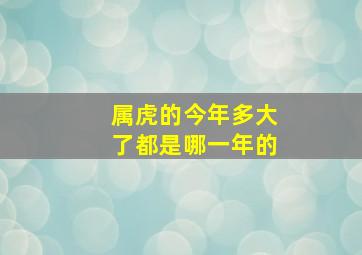 属虎的今年多大了都是哪一年的