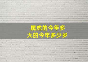 属虎的今年多大的今年多少岁